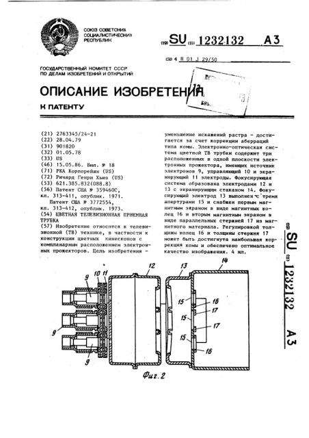 Цветная телевизионная приемная трубка (патент 1232132)