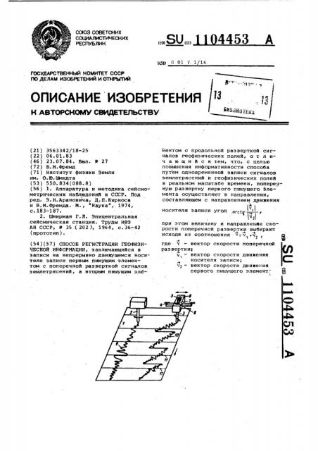 Способ регистрации геофизической информации (патент 1104453)