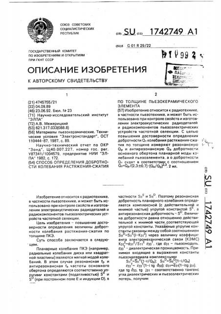 Способ определения добротности колебания растяжения-сжатия по толщине пьезокерамического элемента (патент 1742749)
