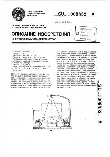 Автоматическое устройство для подъема крышек люков полувагонов (патент 1009852)