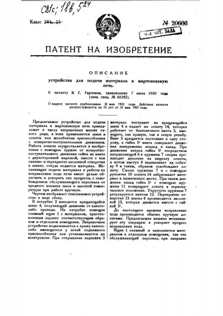 Устройство для подачи материала в мартеновскую печь (патент 20666)
