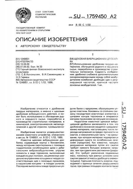 Щековая вибрационная дробилка (патент 1759450)