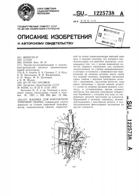 Машина для контактной точечной сварки (патент 1225738)
