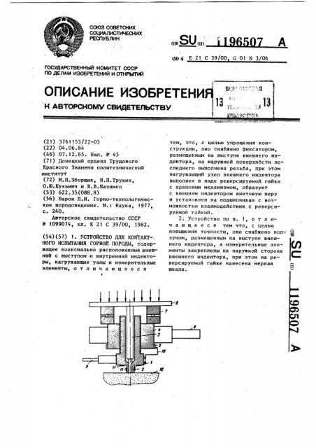 Устройство для контактного испытания горной породы (патент 1196507)