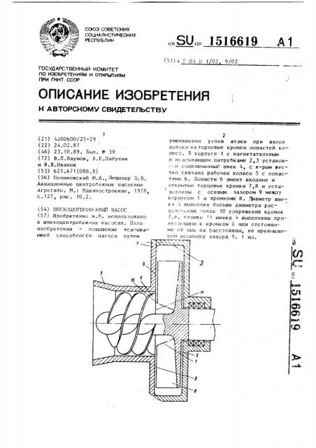 Шнекоцентробежный насос (патент 1516619)