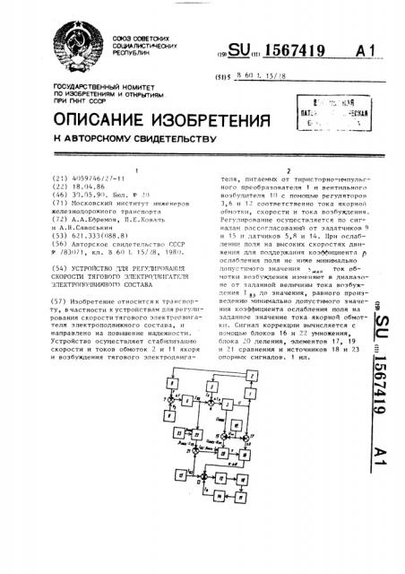 Устройство для регулирования скорости тягового электродвигателя электроподвижного состава (патент 1567419)