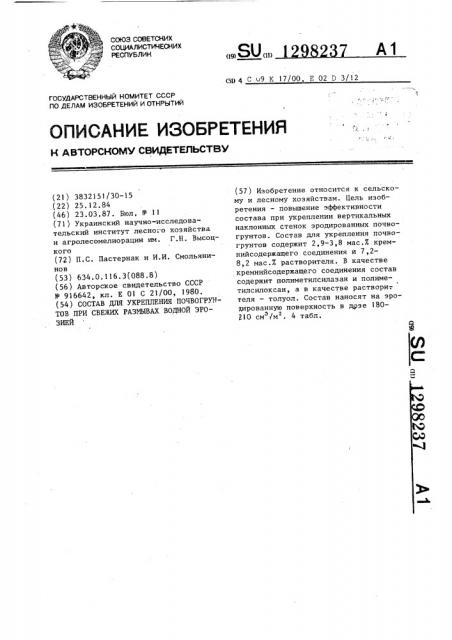 Состав для укрепления почвогрунтов при свежих размывах водной эрозией (патент 1298237)