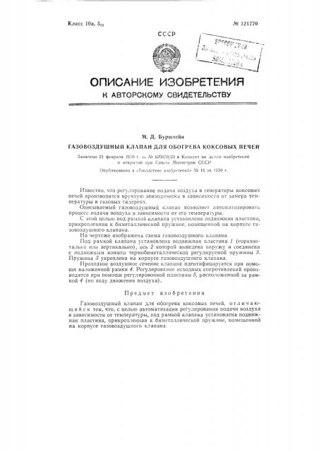 Газовоздушный клапан для обогрева коксовых печей (патент 121770)