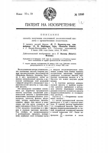 Способ получения соединения дезоксикалиевой кислоты с органическими веществами (патент 12590)