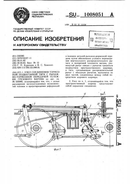 Узел соединения тормозной подвагонной тяги с рычажно- тормозной передачей тележки грузового вагона (патент 1008051)