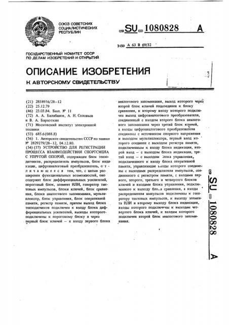 Устройство для регистрации процесса взаимодействия спортсмена с упругой опорой (патент 1080828)