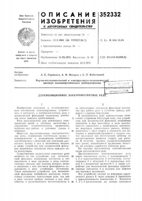 Ухпозиционное электромагнитное релеdvilhabhii^i-: (патент 352332)