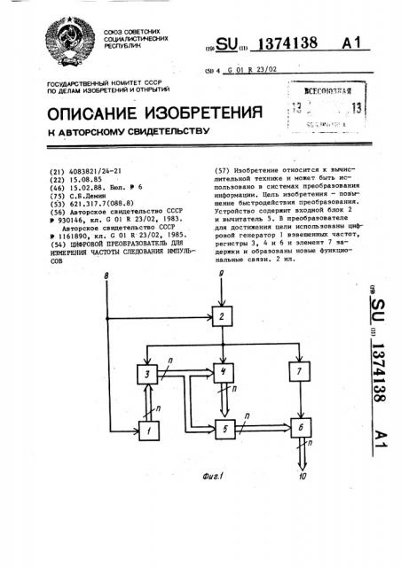 Цифровой преобразователь для измерения частоты следования импульсов (патент 1374138)