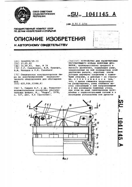 Устройство для расфутеровки регулирующего кольца конусных дробилок (патент 1041145)