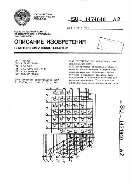 Устройство для умножения в дополнительном коде (патент 1474640)