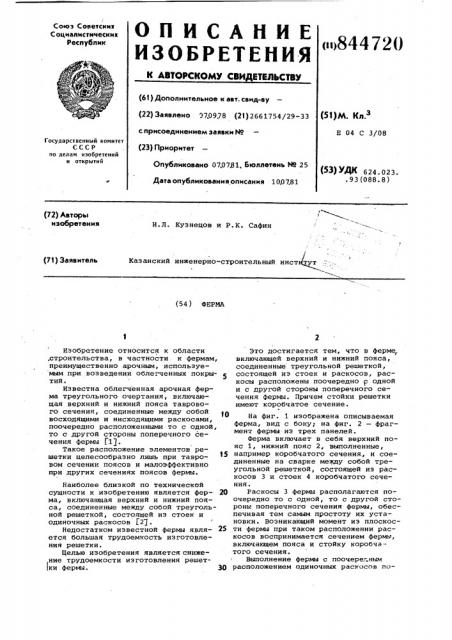 Ферма (патент 844720)