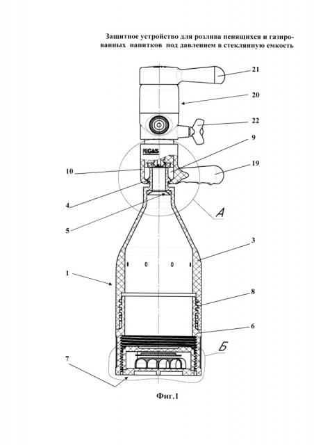 Защитное устройство для розлива пенящихся и газированных напитков под давлением в стеклянную емкость (патент 2607544)