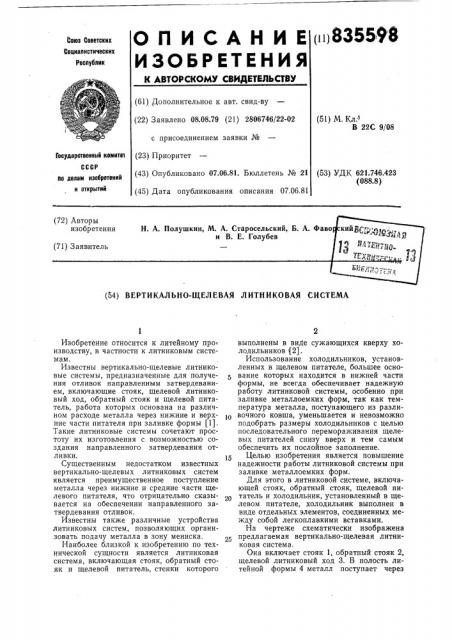 Вертикально-щелевая литниковая система (патент 835598)
