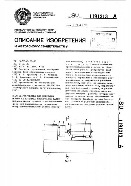 Устройство для нарезания резьбы на кулачках сверлильных патронов (патент 1191213)