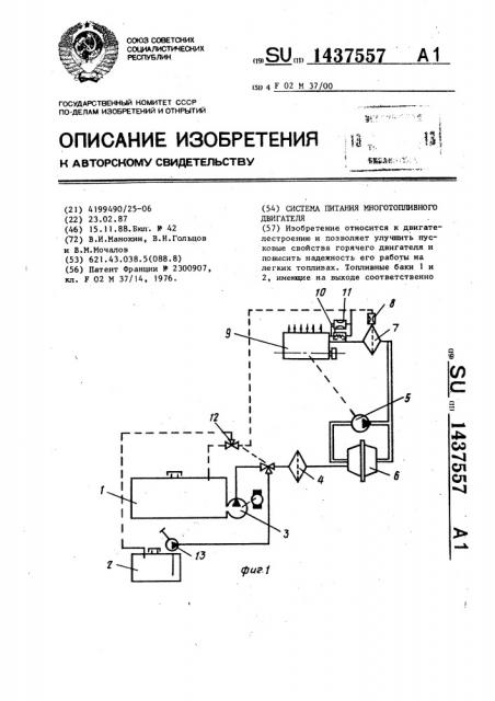 Система питания многотопливного двигателя (патент 1437557)