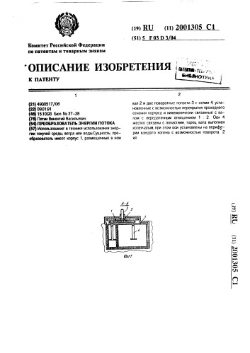 Преобразователь энергии потока (патент 2001305)