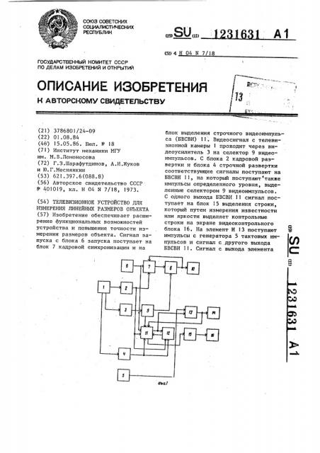 Телевизионное устройство для измерения линейных размеров объекта (патент 1231631)