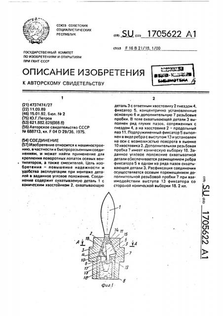 Соединение (патент 1705622)