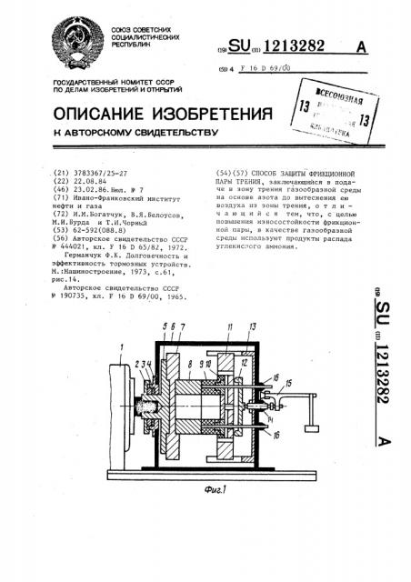 Способ защиты фрикционной пары трения (патент 1213282)