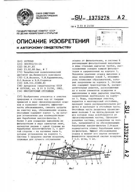 Многоярусный отстойник (патент 1375278)