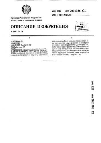 Многоходовая оптическая система (патент 2001386)