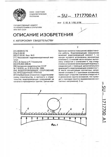 Водопроводящее сооружение на просадочных грунтах (патент 1717700)