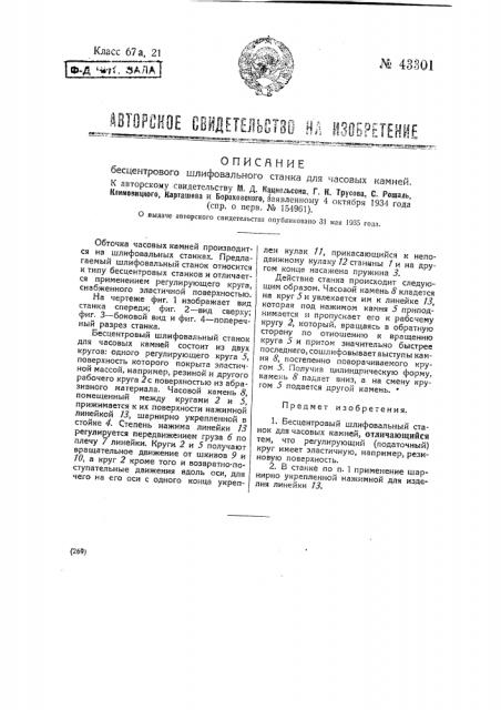 Бесцентровый шлифовальный станок для часовых камней (патент 43301)