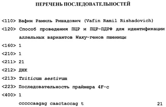 Способ проведения пцр и пцр-пдрф для идентификации аллельных вариантов waxy-генов пшеницы (патент 2528748)