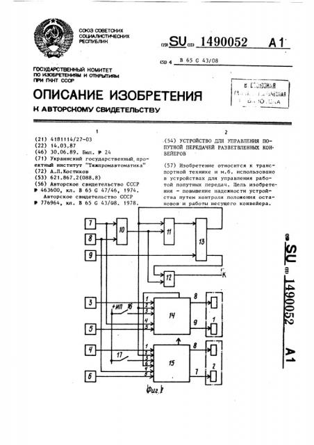 Устройство для управления попутной передачей разветвленных конвейеров (патент 1490052)