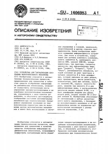 Устройство для сигнализации состояния исполнительного механизма (патент 1606983)