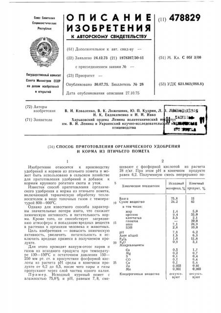 Способ приготовления органического удобрения и корма из птичьего помета (патент 478829)