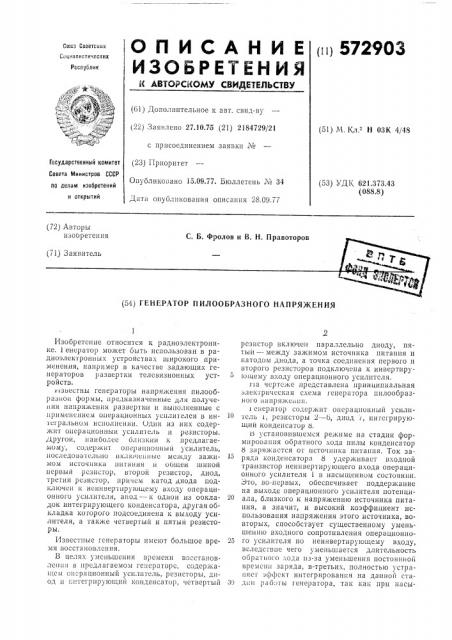 Генератор пилообразного напряжения (патент 572903)