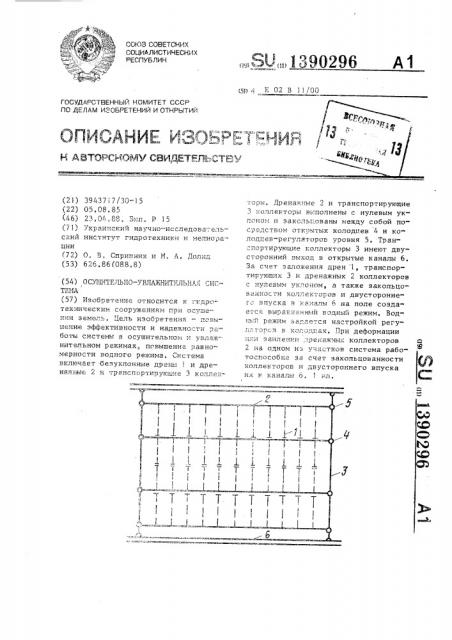 Осушительно-увлажнительная система (патент 1390296) Осушительно-увлажнительная система (патент 1390296)