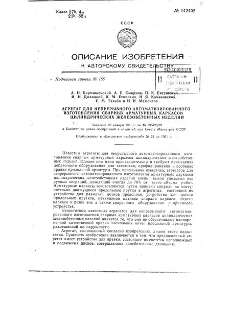 Агрегат для непрерывного автоматизированного изготовления сварных арматурных каркасов цилиндрических железобетонных изделий (патент 142402)