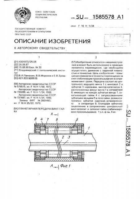 Планетарная передача винт-гайка (патент 1585578)