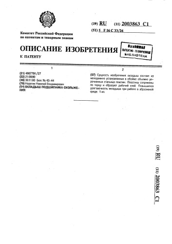 Вкладыш подшипника скольжения (патент 2003863)