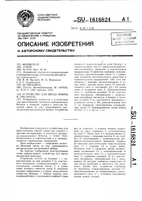 Устройство для ввода фибры в смеситель (патент 1616824)