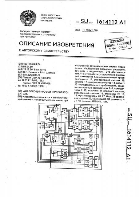 Аналого-цифровой преобразователь (патент 1614112)