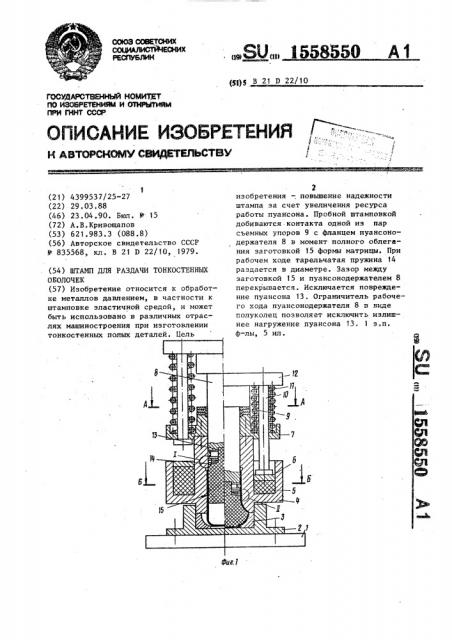 Штамп для раздачи тонкостенных оболочек (патент 1558550)