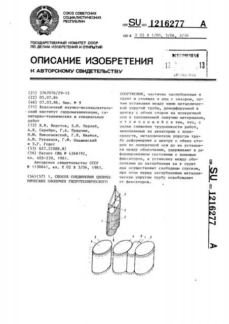 Способ соединения цилиндрических оболочек гидротехнического сооружения (патент 1216277)