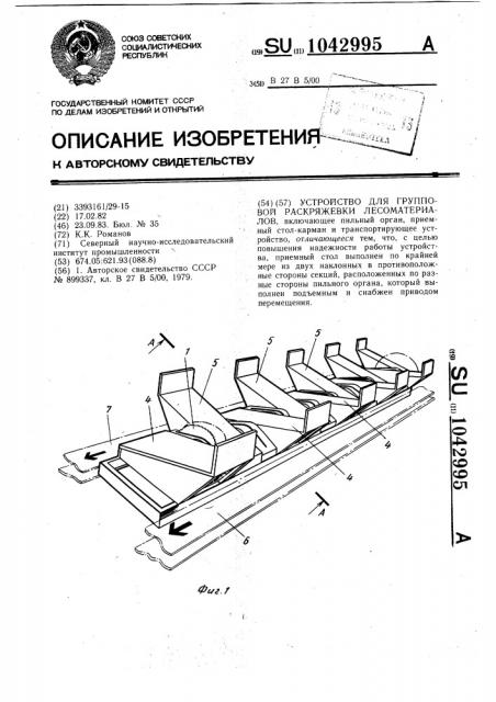 Устройство для групповой раскряжевки лесоматериалов (патент 1042995)