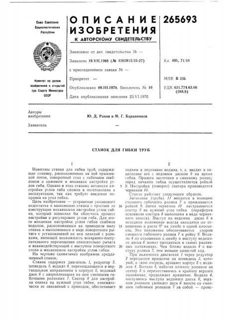 Станок для гибки труб (патент 265693)
