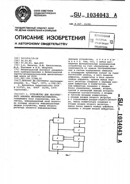 Устройство для лексического анализа метамикроассемблера (патент 1034043)