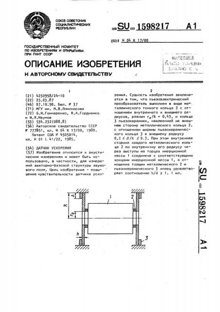 Датчик ускорения (патент 1598217)