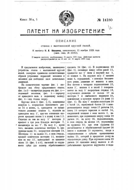 Станок с маятниковой круглой пилой (патент 14180)